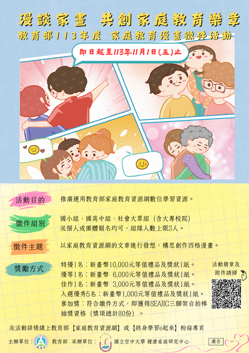 教育部辦理「漫談家畫-共創家庭教育樂章」113年度家庭教育漫畫徵件活動，歡迎全校同學踴躍參賽。圖片